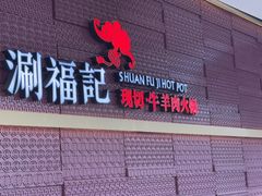 -涮福記·现切牛羊肉火锅(世纪汇店)