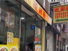 -酸辣粉(氹仔店)