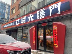 门面-江湖六膳門串串香(隆礼路店)