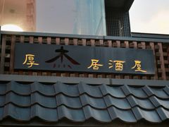 -杰J.w.m深夜食堂 厚杰居酒屋(淮海街商业街店)