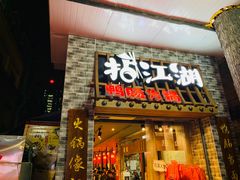 门面-王婆乔鲜鱼自助火锅(蜀汉路店)