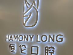 -恒伦口腔(泰享里门诊部)