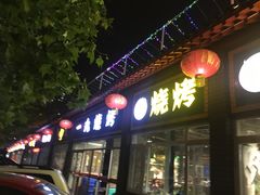 门面-一九烧烤(莱山区初家店)