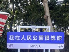 -人民公园(罗湖区)