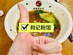 -和记粉馆(湘春路店)