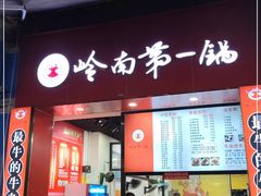 门面-岭南第一锅(萝岗万达店)