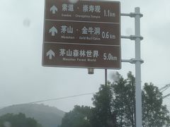 -句容茅山景区