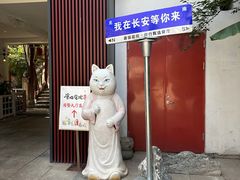 -唐猫庭院·千年陕菜(大唐不夜城店)