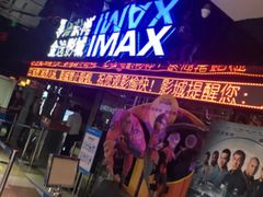 -金逸影城(光美江宁IMAX店)