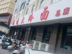 -顺通大冷面(总店)