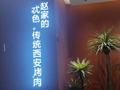 -勇利赵家烤肉坊(纬二街店)