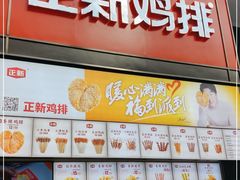 门面-正新鸡排·炸鸡烧烤(勒泰店)