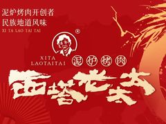 -西塔老太太泥炉烤肉(杭州首店)