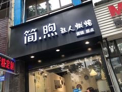门面-简·煦蛋糕定制(下沙店)