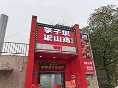 -李子坝梁山鸡(李子坝大鸡哥店)