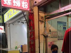 门面-娇姐老牌螺蛳粉(雅儒路店)