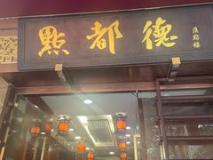 -点都德(花城店)