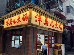 -洋马儿火锅(解放碑店)