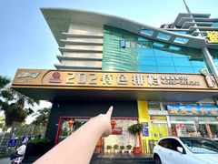 -202特色排档(五缘湾店)
