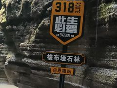 -梭布垭石林景区