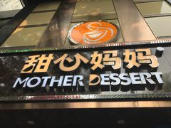 门面-甜心妈妈·榴莲星级糖水(北京路总店)