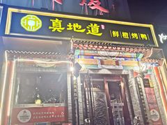 -真地道京味府·鲜橙烤鸭·北京菜(朝外大街东大桥店)