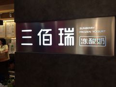 iphone_upload_pic-三佰瑞冻酸奶(凯德MALL店)