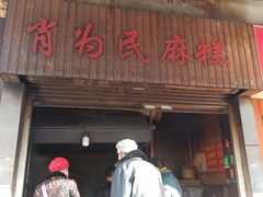-肖为民麻糕(双桂坊店)