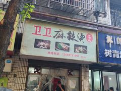-卫卫麻辣烫(建设新村路店)