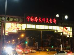 门面-阿胖龙虾小海鲜(宁国南路总店)