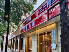 -三元梅园(团结湖店)