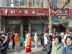 -华梅西餐厅(哈尔滨中央大街店)