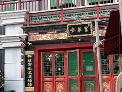-富华斋饽饽铺·宫廷糕点·伴手礼(护国新天地店)