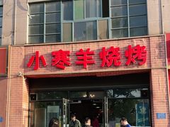 门面-小寒羊烧烤(凯瑞时代大厦店)