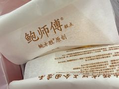 -鲍师傅糕点(江苏路店)