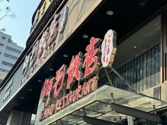 -阿毛饭店(和义路店)