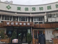 -爱侣宠医·鹦鹉专科·小型哺乳类·异宠专科(灵石路店)