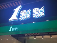门面-1点点(金桥店)