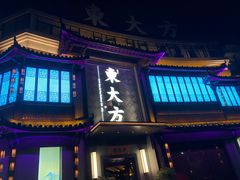 -東大方(武康千秋广场店)