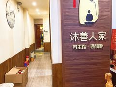 大堂-沐善人家中医·推拿·理疗·三伏灸(新洲店)