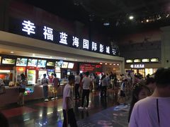 -幸福蓝海国际影城(西安立丰店)