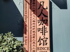 -凡人&庄阿姨的辣(万寿亭店)