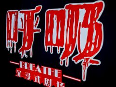 -呼吸沉浸式剧场(甘露园店)