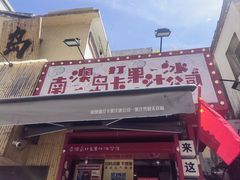 -南澳岛打卡果汁冰公司
