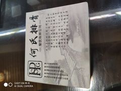 -何氏排骨(左家塘店)