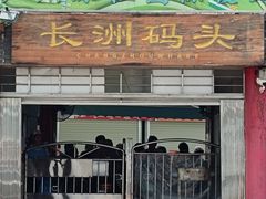-长洲渡车船码头