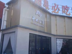 -鲁城往事(游客中心店)