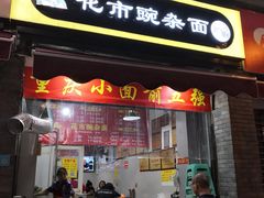 门面-花市豌杂面(民生路店)