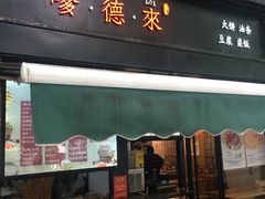 门面-嗲德来·豆浆·油条(商城路店)