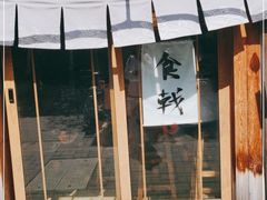 门面-食戟